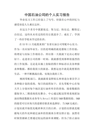 中国石油公司的个人实习报告