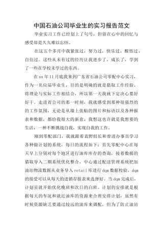 中国石油公司毕业生的实习报告范文