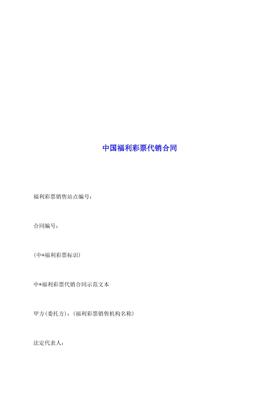 中国福利彩票代销合同_第2页