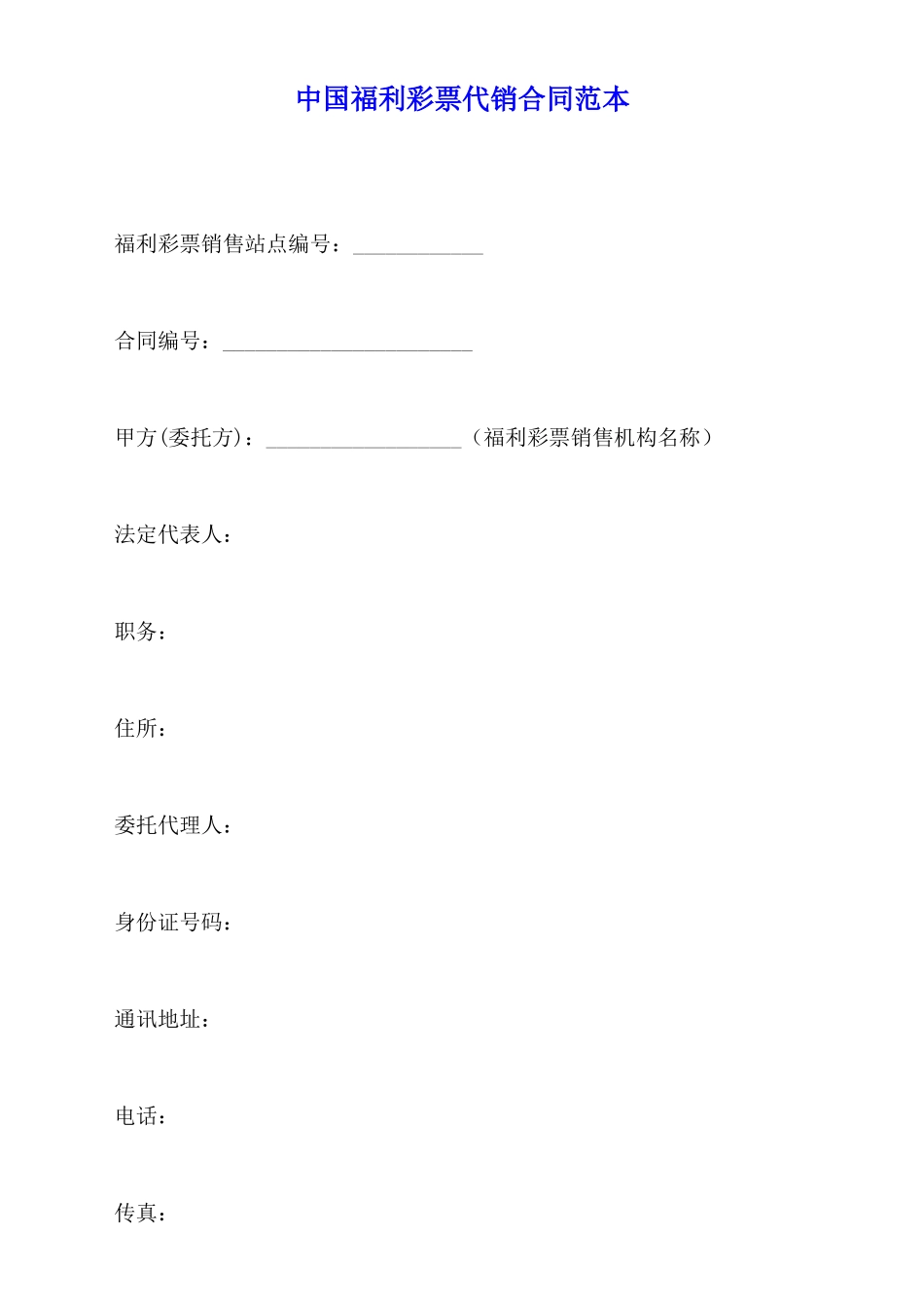 中国福利彩票代销合同范本_第1页
