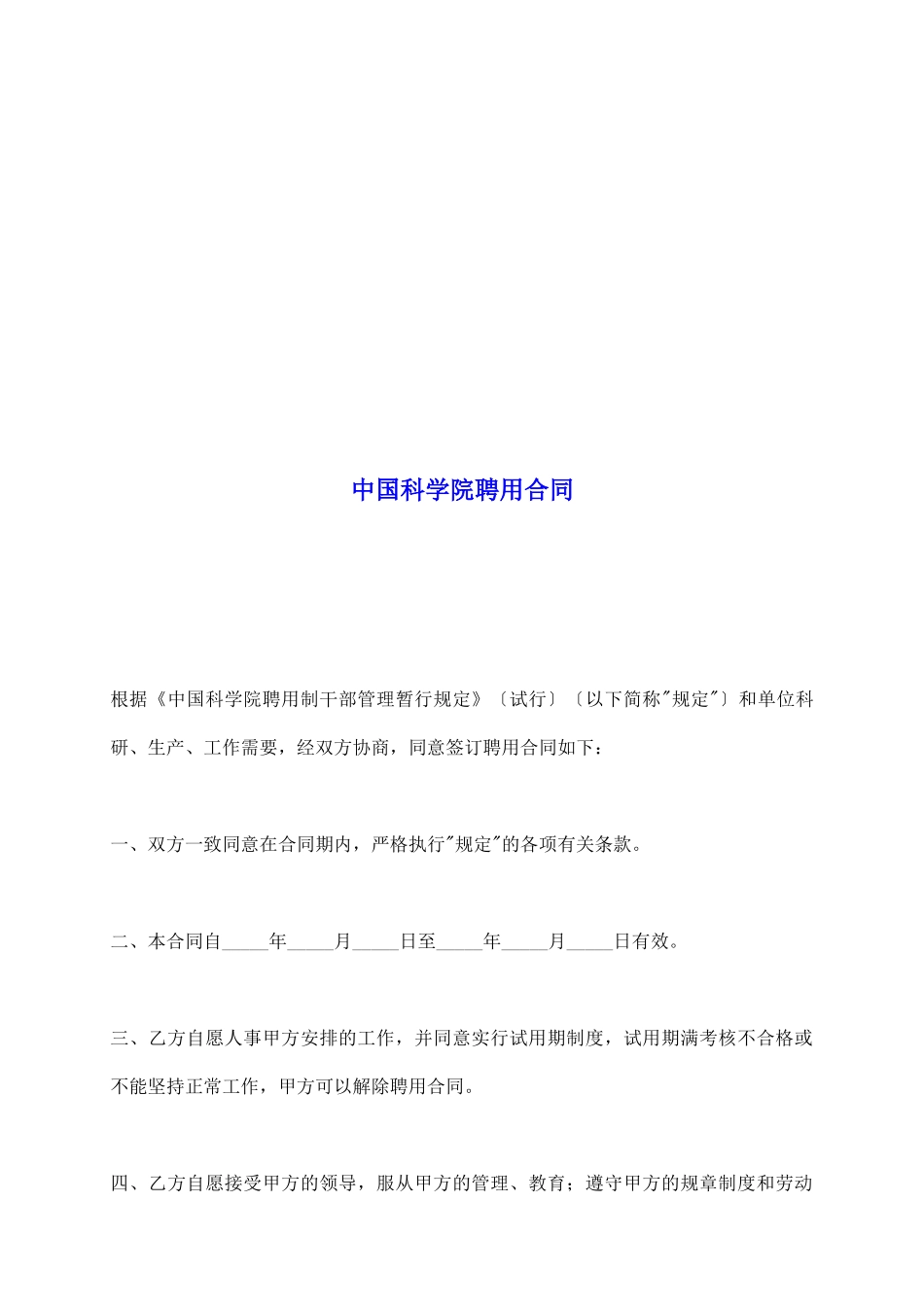 中国科学院聘用合同_第2页