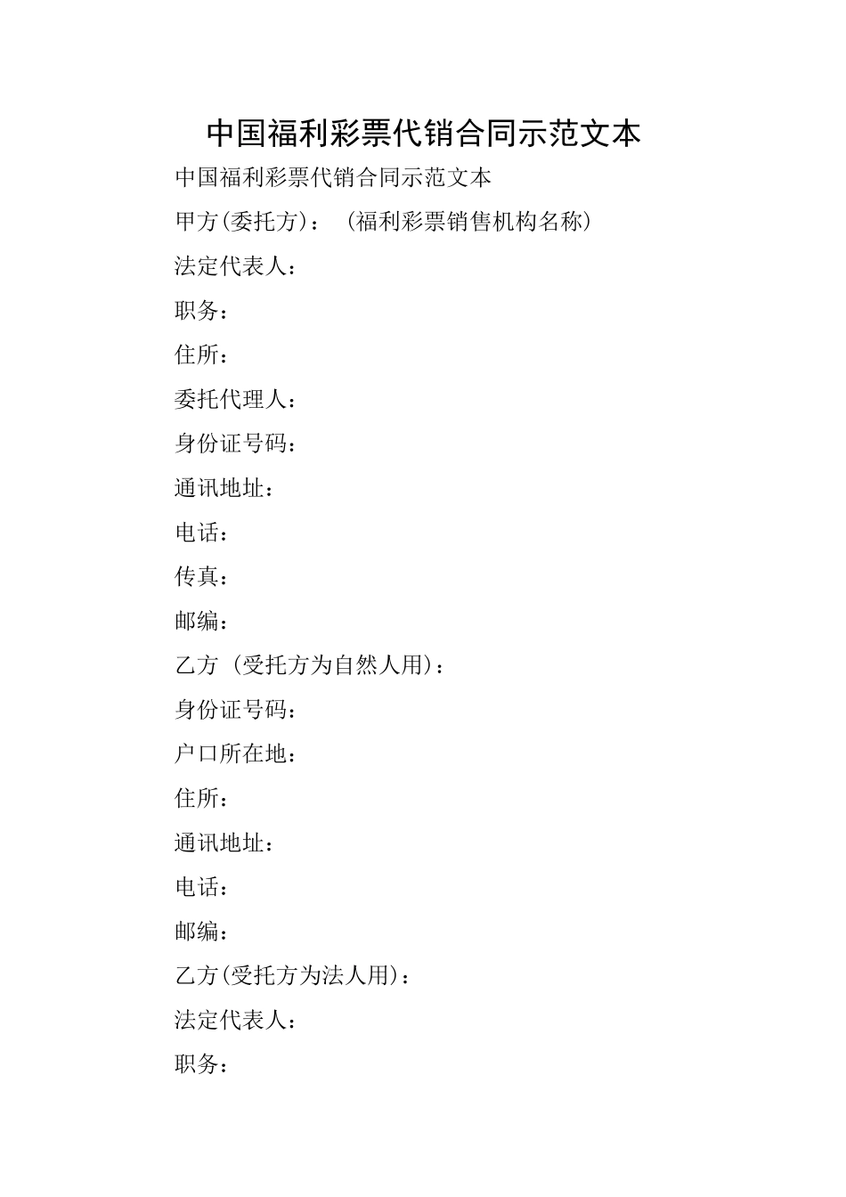 中国福利彩票代销合同示范文本_第1页