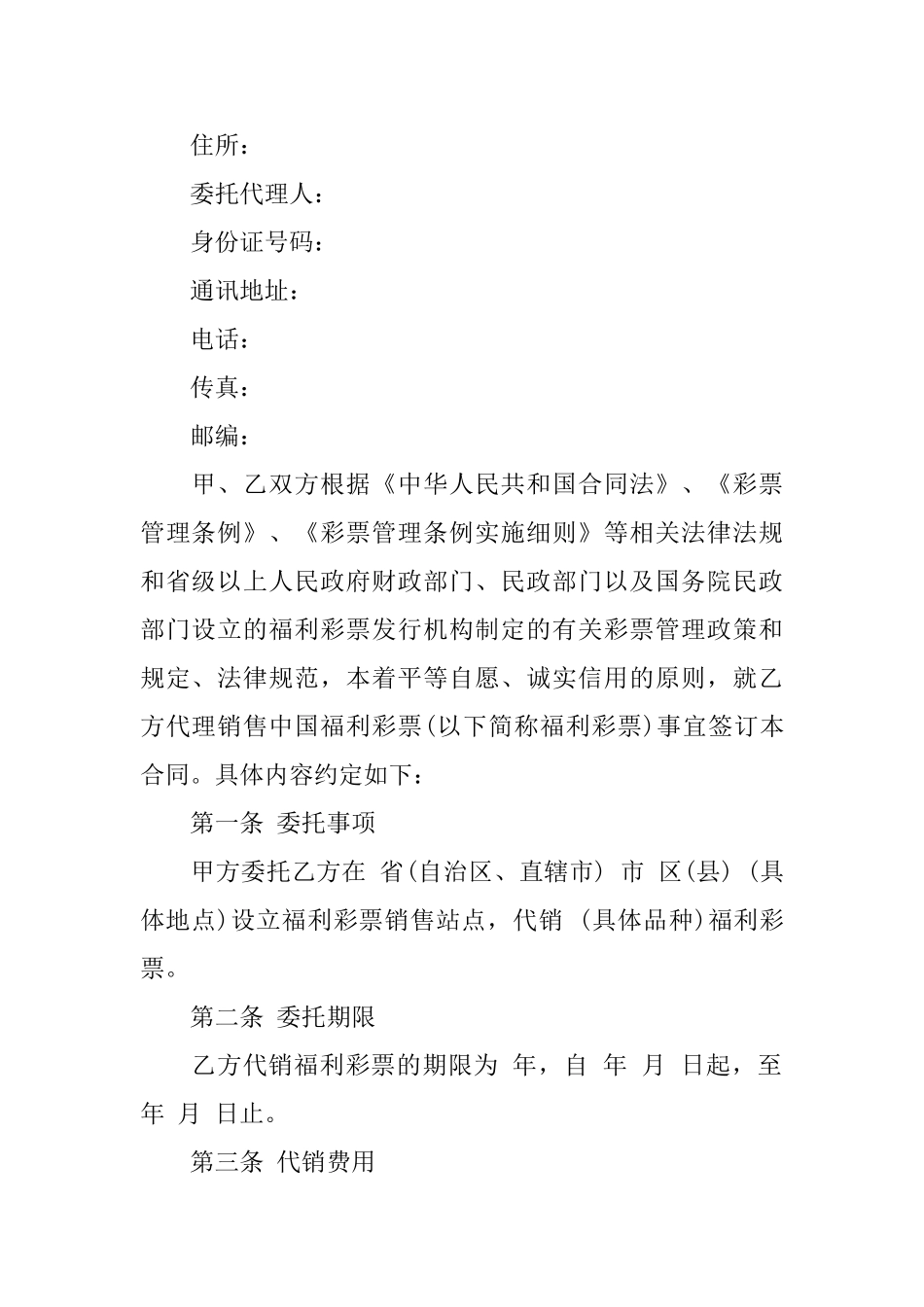 中国福利彩票代销合同示范文本_第2页