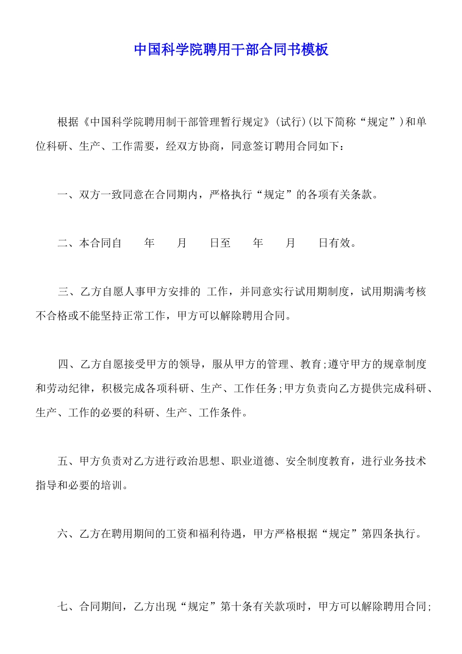 中国科学院聘用干部合同书模板_第1页