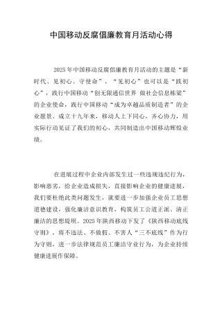 中国移动反腐倡廉教育月活动心得