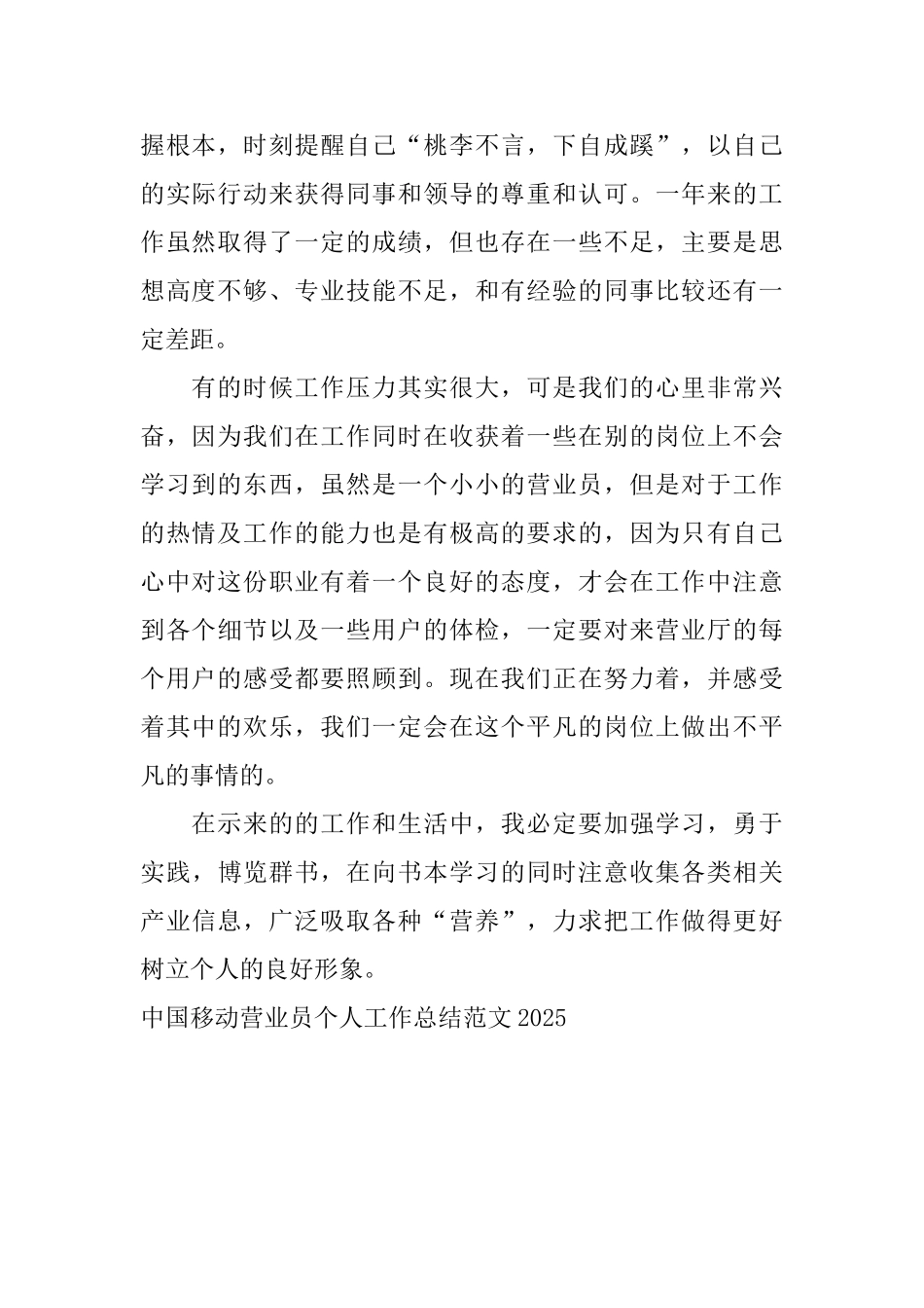 中国移动营业员个人工作总结范文2025_第2页