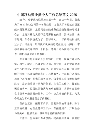 中国移动营业员个人工作总结范文2025