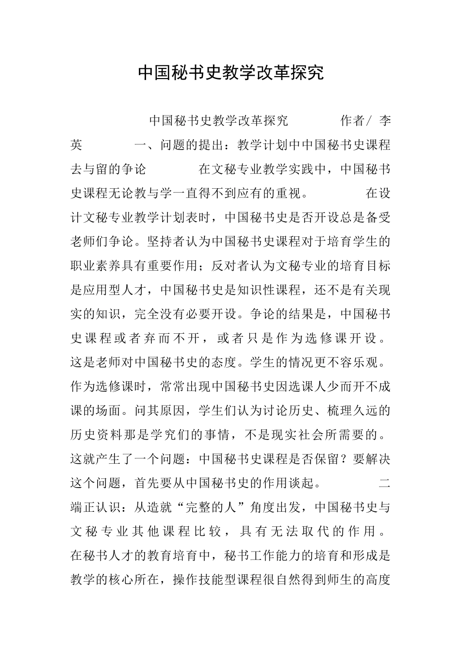 中国秘书史教学改革探索_第1页