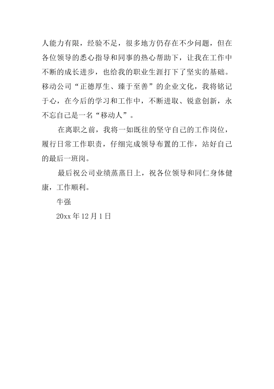 中国移动员工辞职信范文_第2页