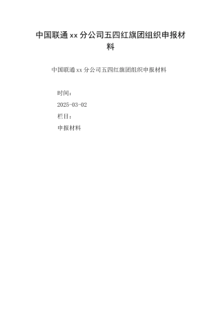 中国联通xx分公司五四红旗团组织申报材料