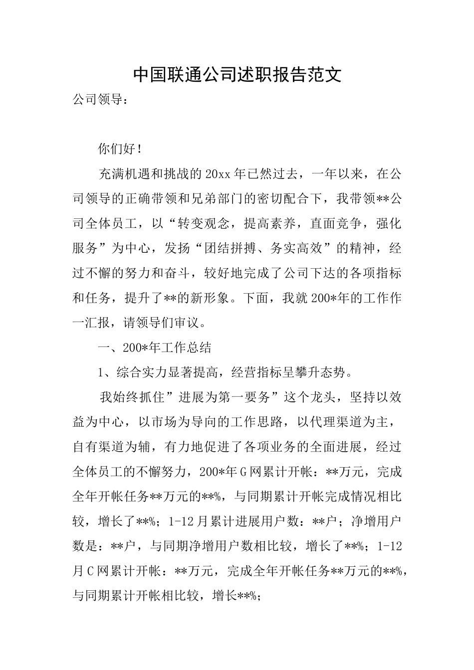 中国联通公司述职报告范文_第1页