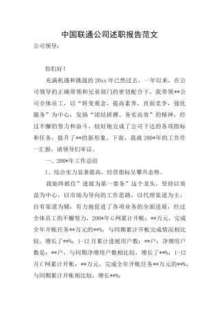 中国联通公司述职报告范文