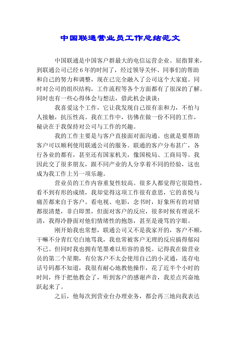 中国联通营业员工作总结范文_第1页