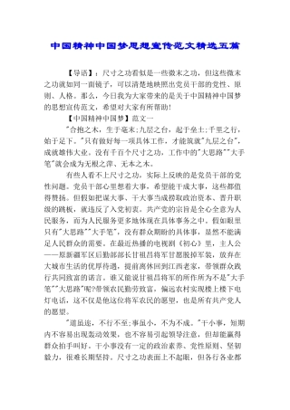 中国精神中国梦思想宣传范文精选五篇