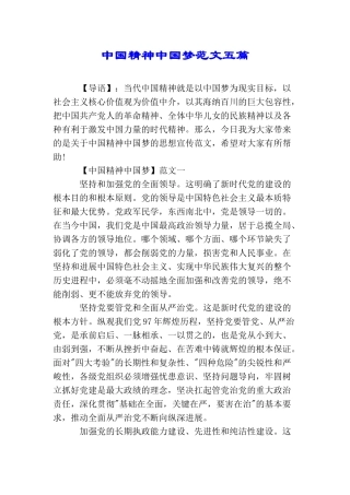 中国精神中国梦范文五篇