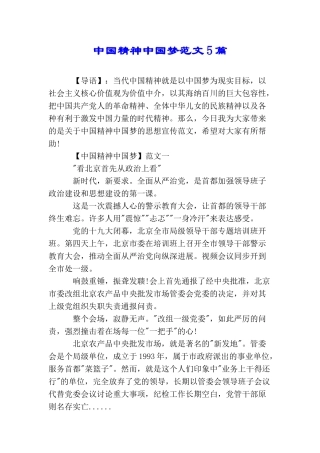 中国精神中国梦范文5篇