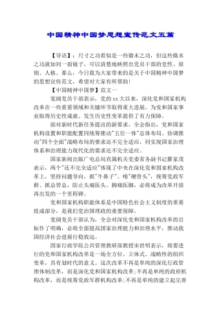 中国精神中国梦思想宣传范文五篇