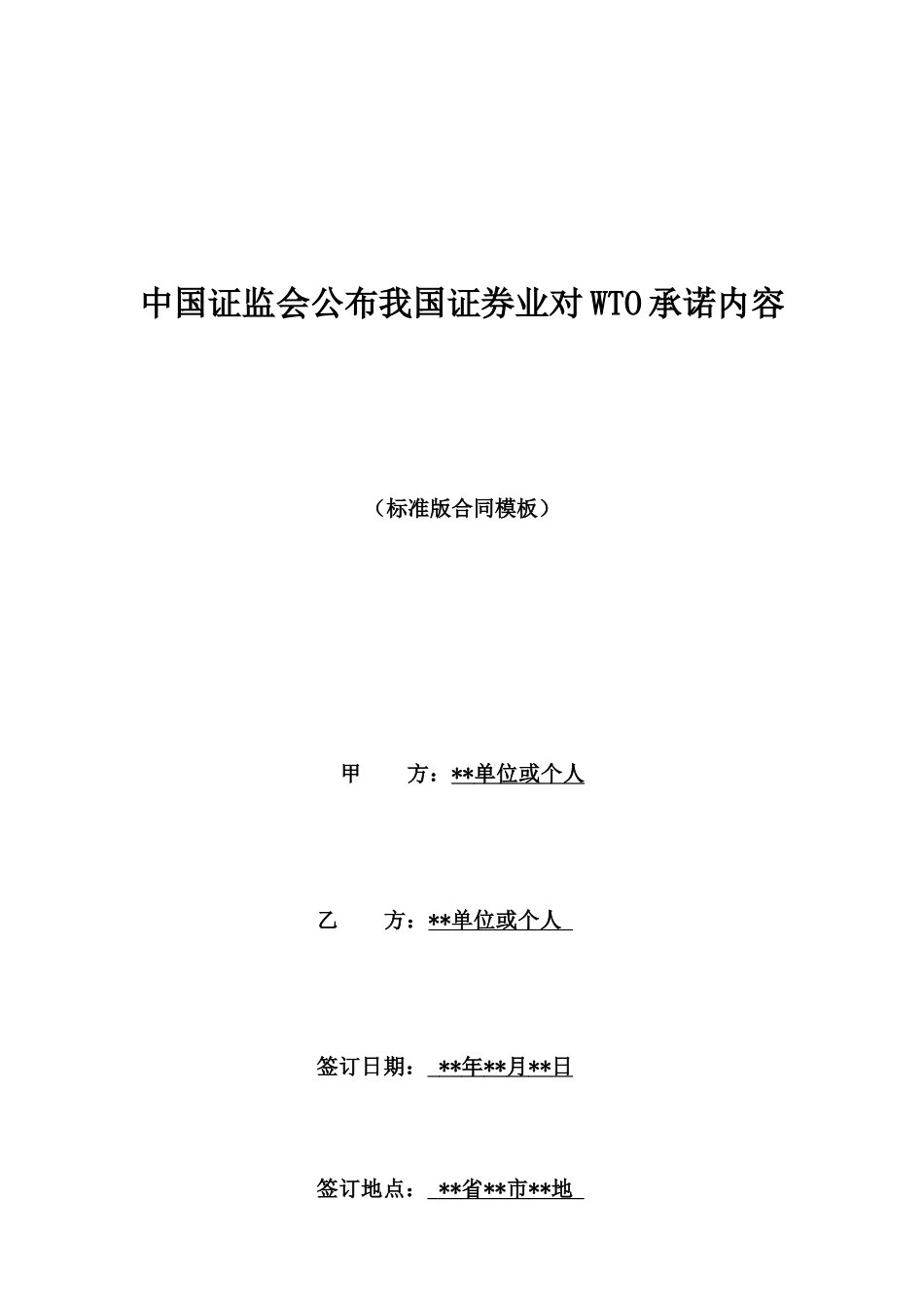 中国证监会公布我国证券业对WTO承诺内容_第1页