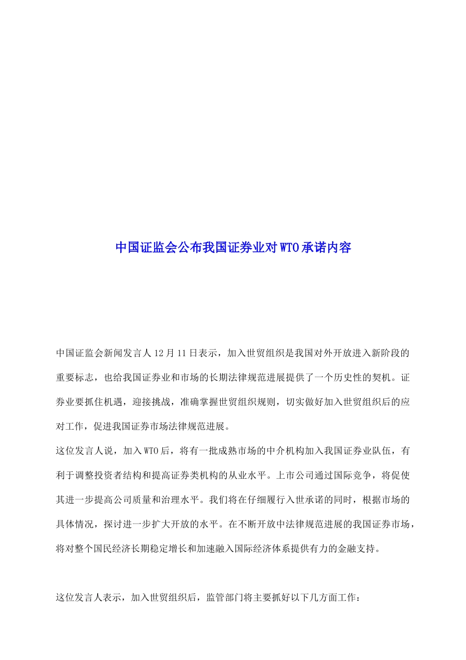 中国证监会公布我国证券业对WTO承诺内容_第2页
