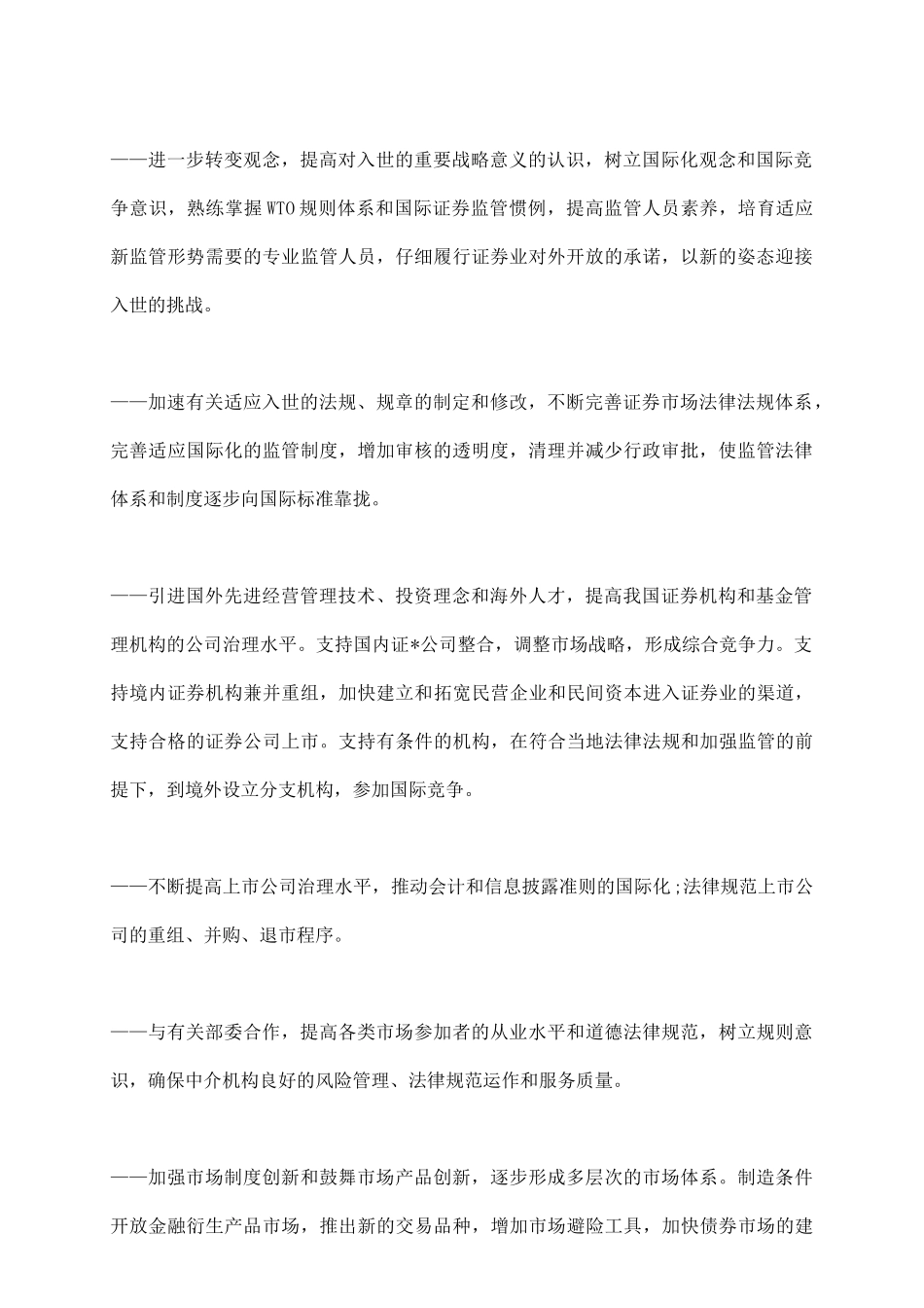 中国证监会公布我国证券业对WTO承诺内容_第3页