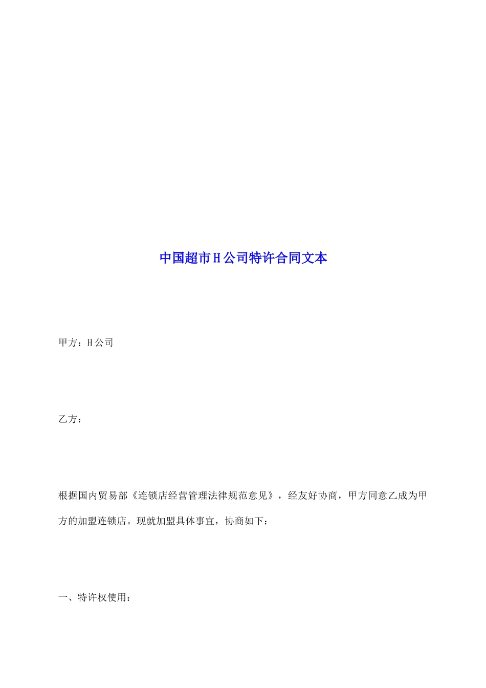 中国超市H公司特许合同文本_第2页