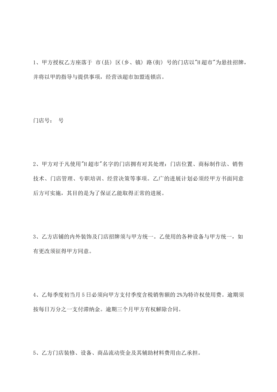 中国超市H公司特许合同文本_第3页