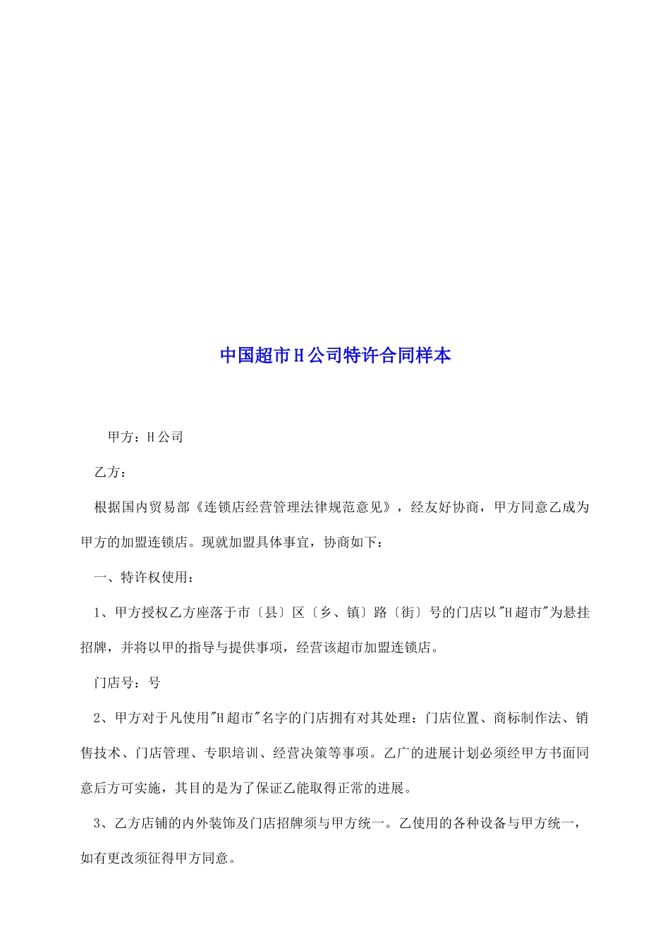 中国超市H公司特许合同样本_第2页