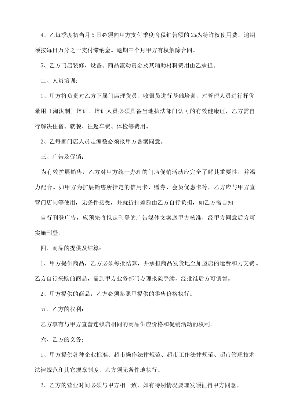 中国超市H公司特许合同样本_第3页
