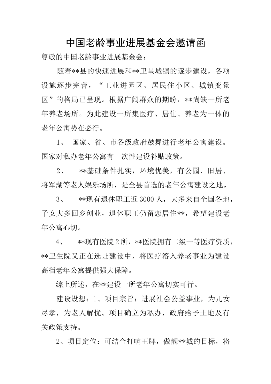 中国老龄事业发展基金会邀请函_第1页