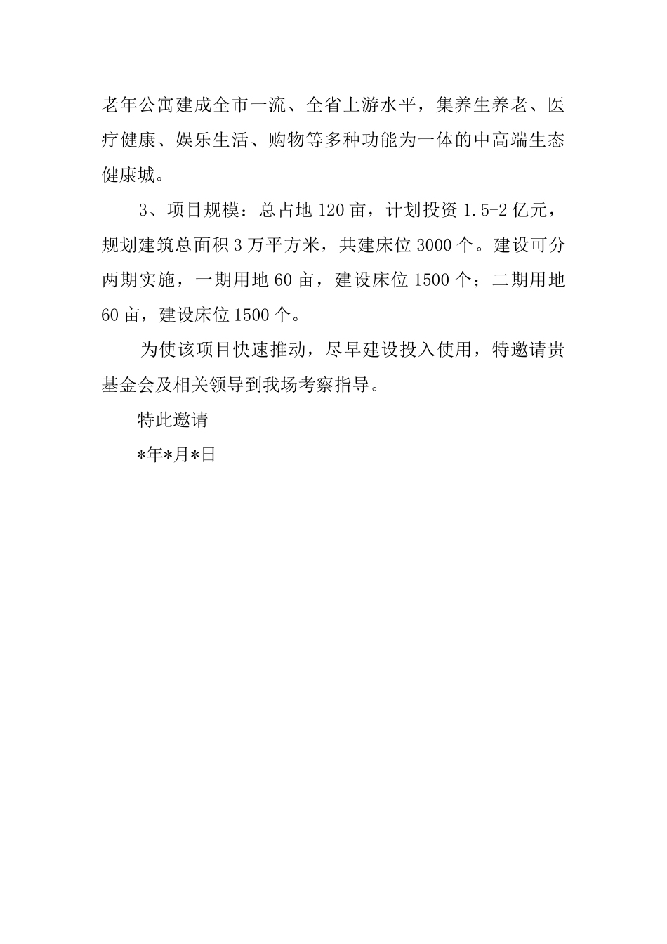 中国老龄事业发展基金会邀请函_第2页