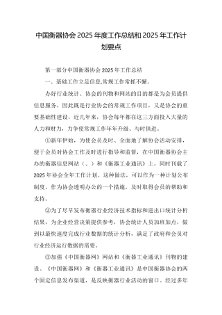 中国衡器协会2025年度工作总结和2025年工作计划要点