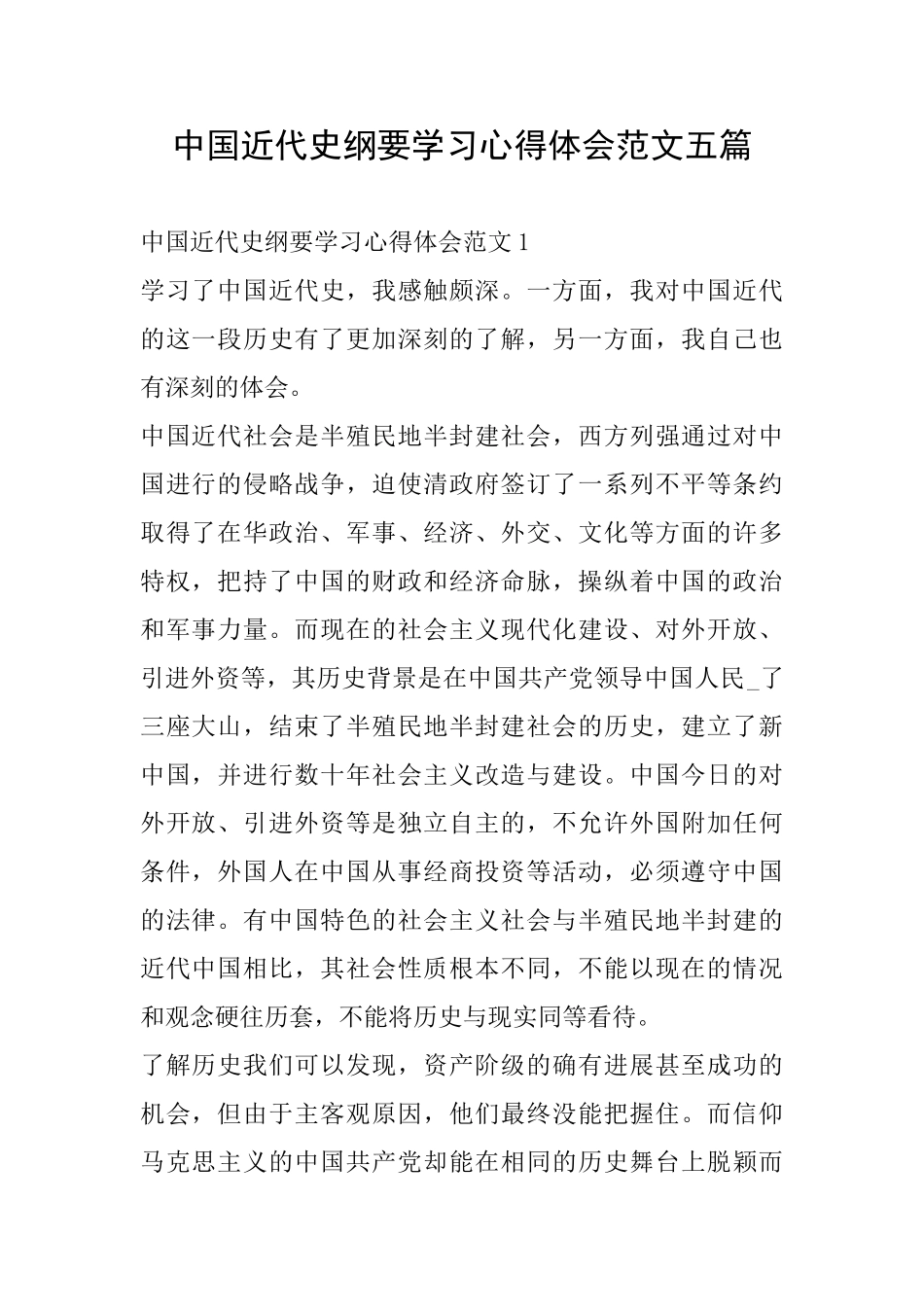 中国近代史纲要学习心得体会范文五篇_第1页