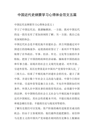 中国近代史纲要学习心得体会范文五篇