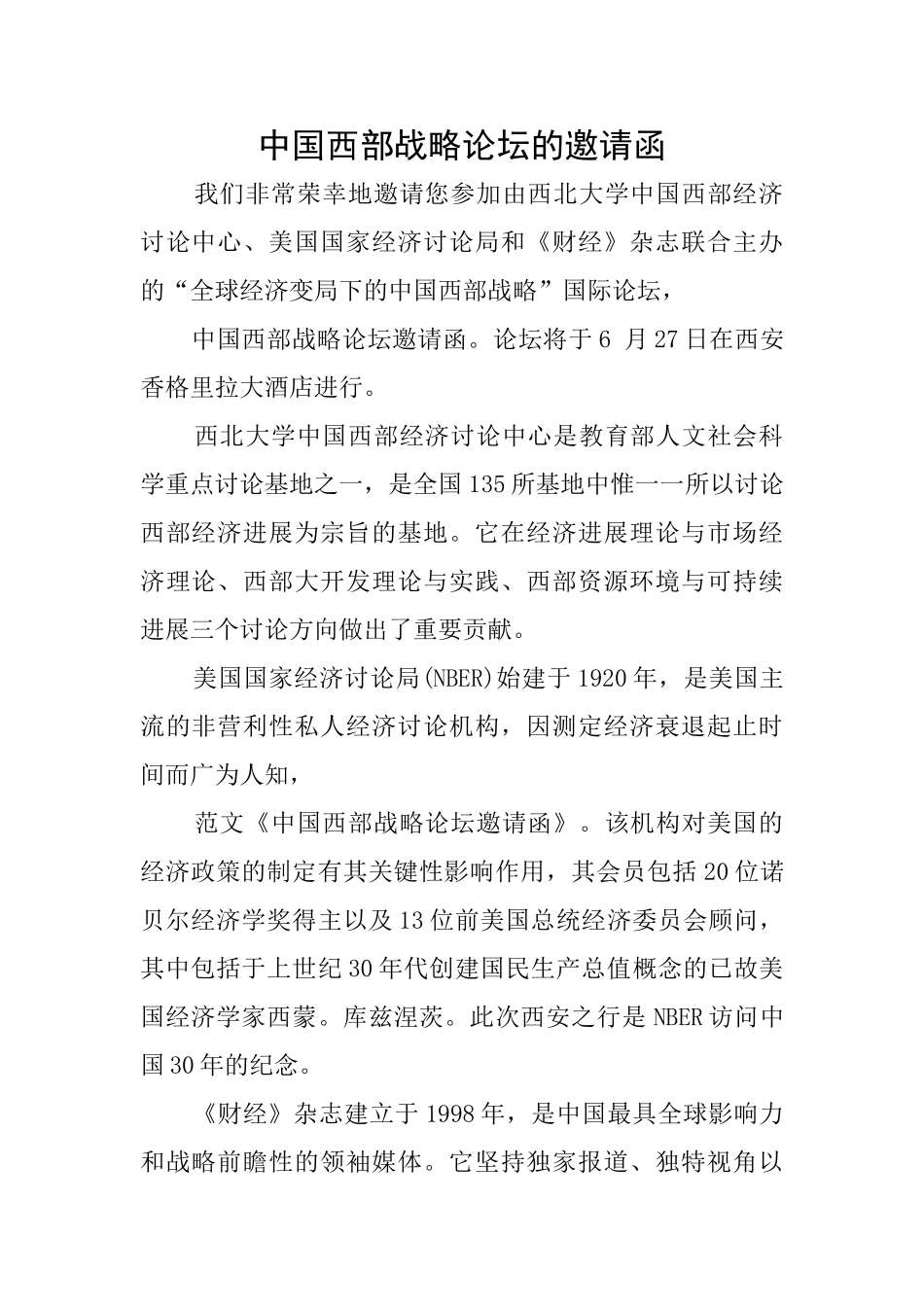 中国西部战略论坛的邀请函_第1页