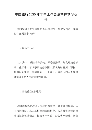 中国银行2025年年中工作会议精神学习心得
