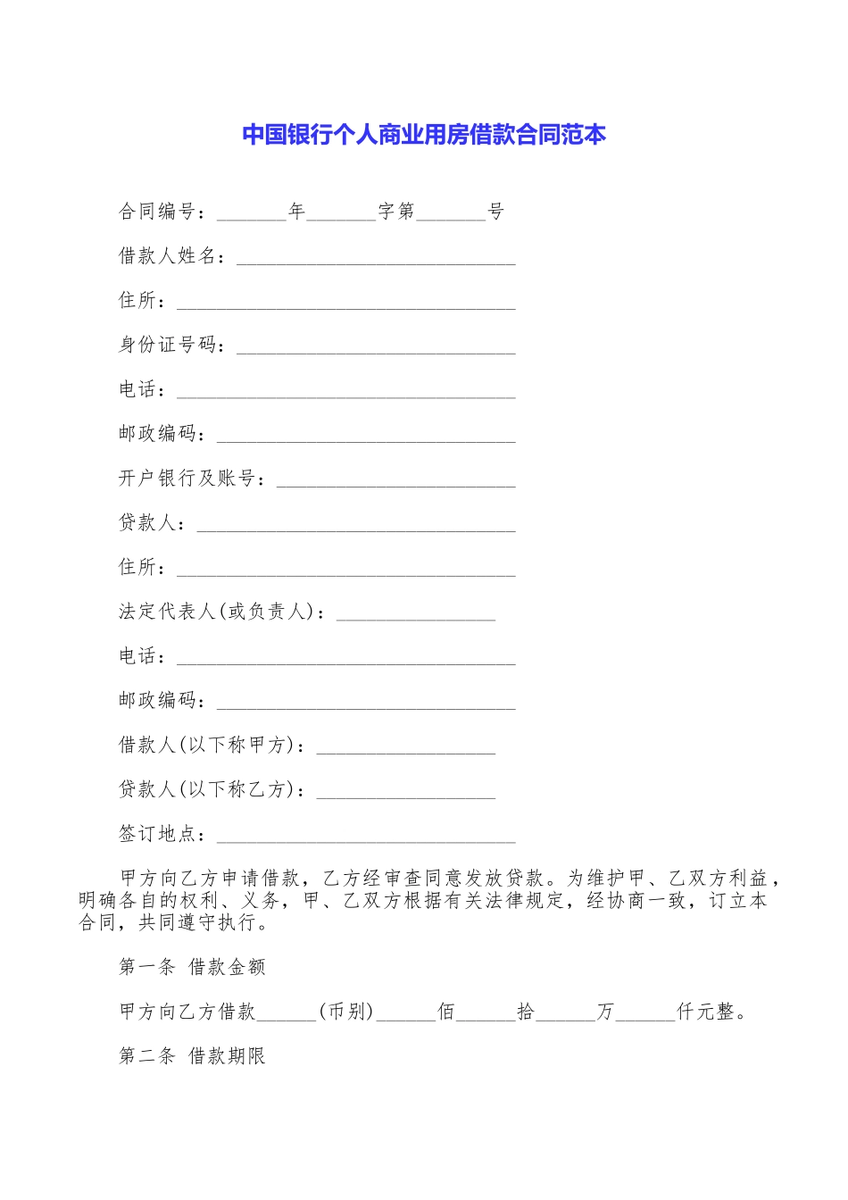 中国银行个人商业用房借款合同范本_第1页