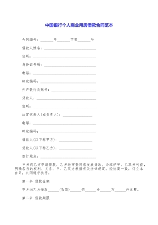 中国银行个人商业用房借款合同范本