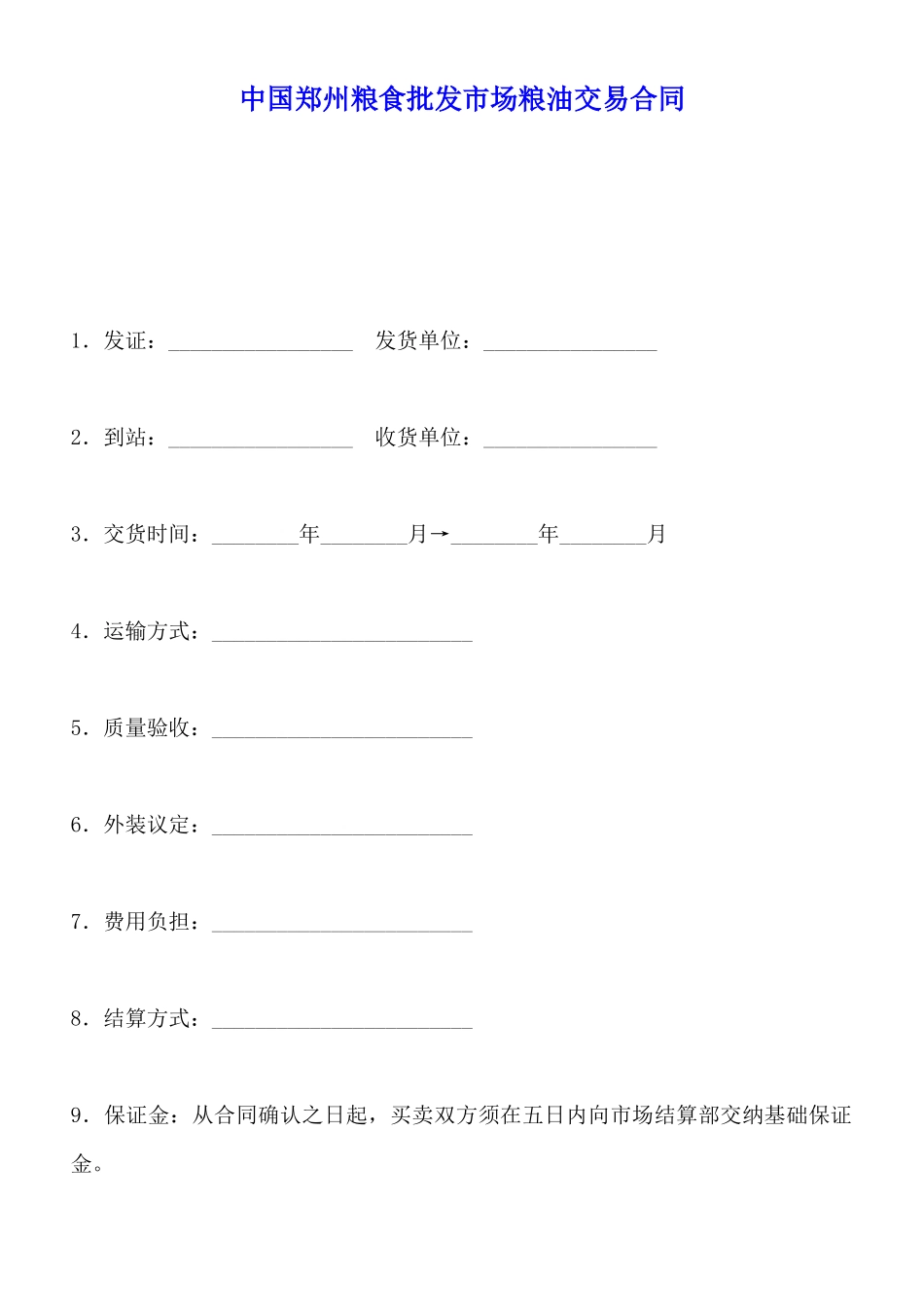 中国郑州粮食批发市场粮油交易合同_第1页