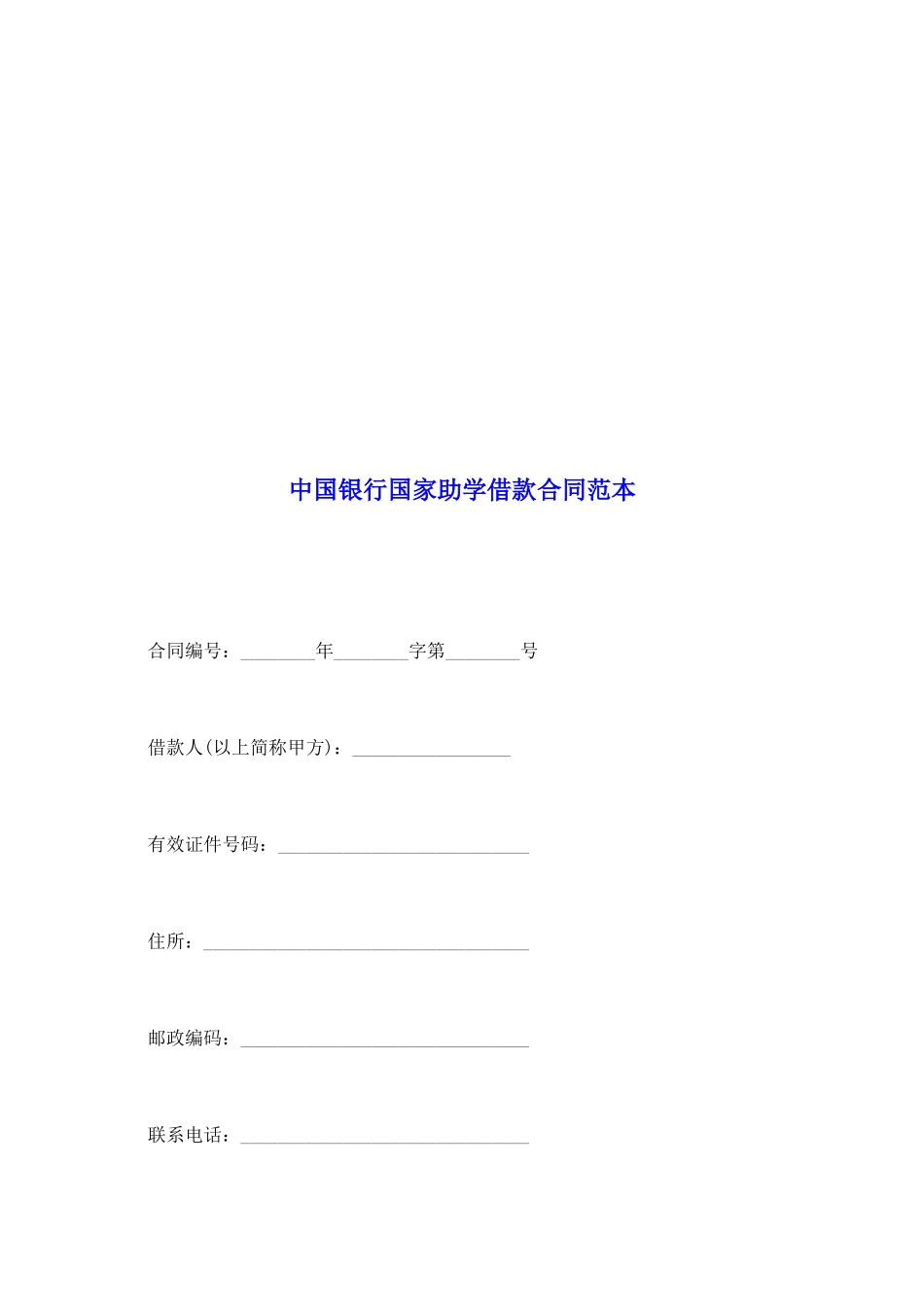 中国银行国家助学借款合同范本_第2页