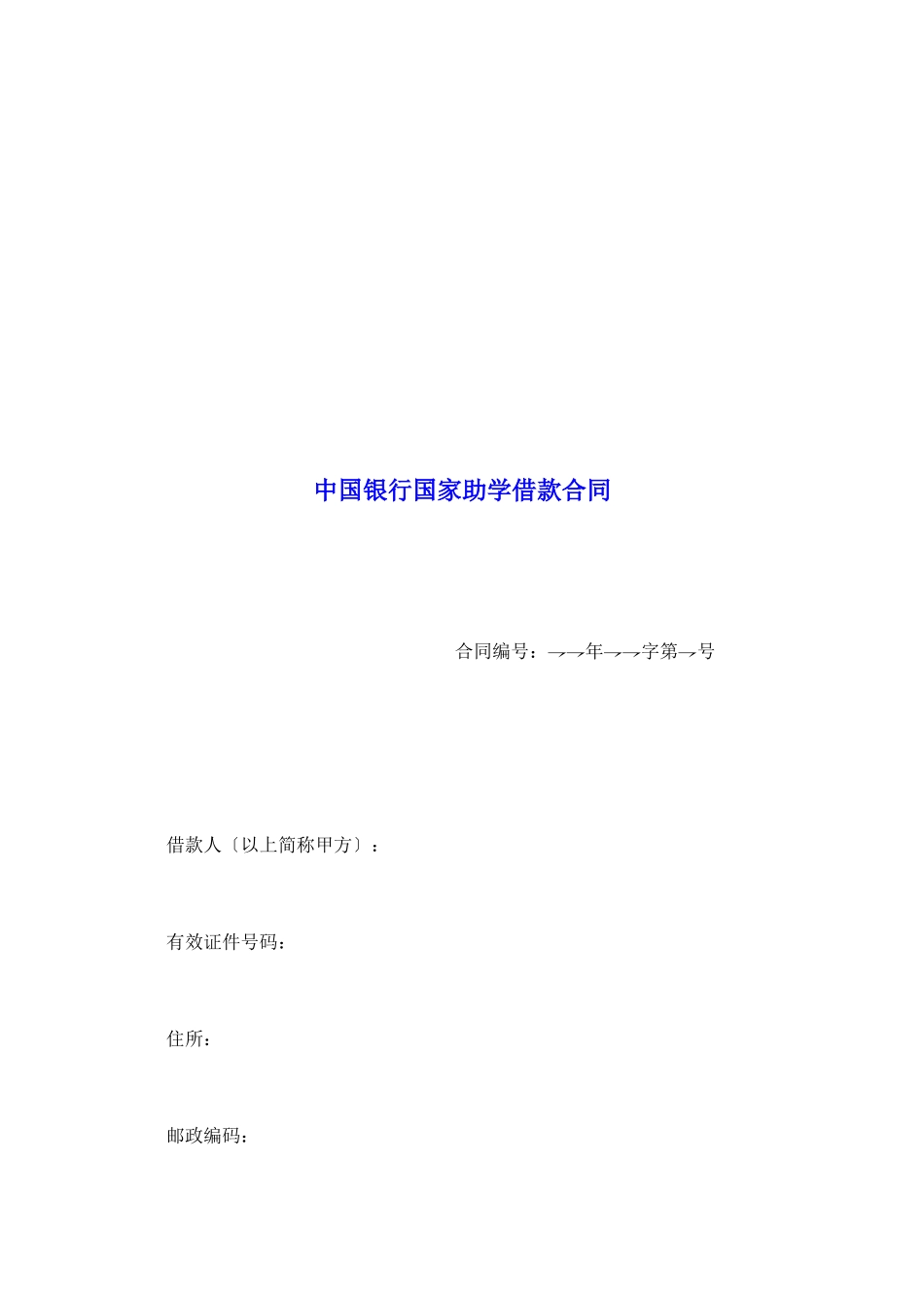 中国银行国家助学借款合同_第2页