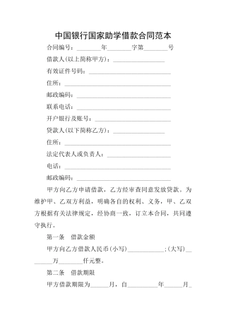 中国银行国家助学借款合同范本