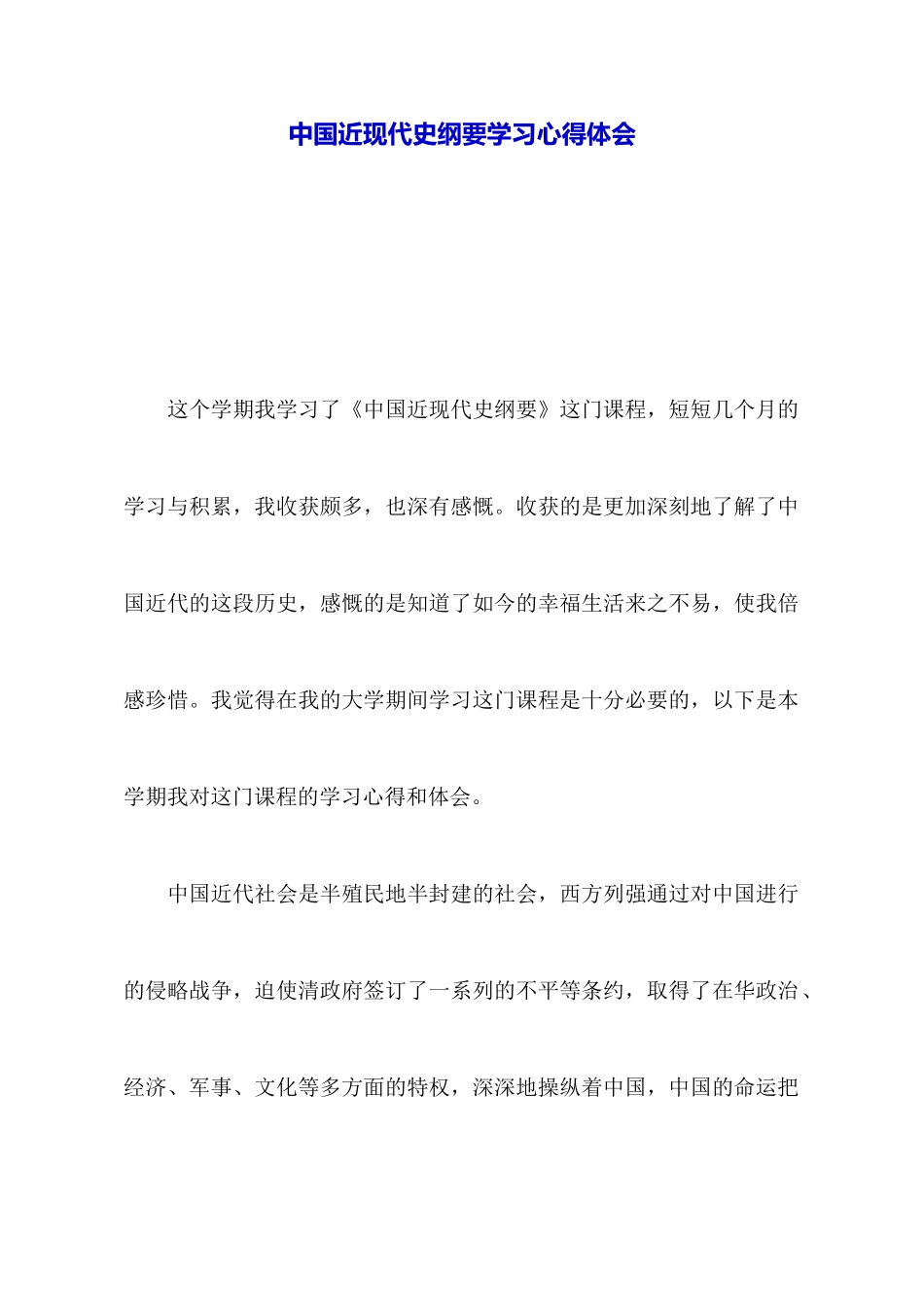 中国近现代史纲要学习心得体会_第1页