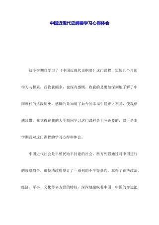 中国近现代史纲要学习心得体会