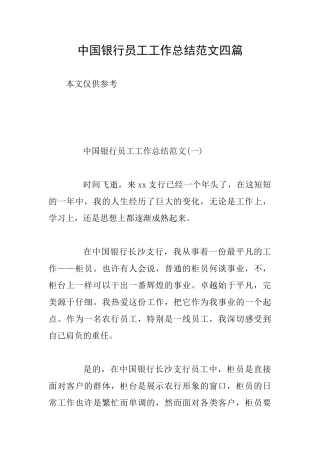 中国银行员工工作总结范文四篇