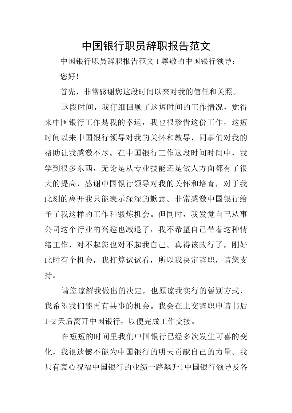 中国银行职员辞职报告范文_第1页