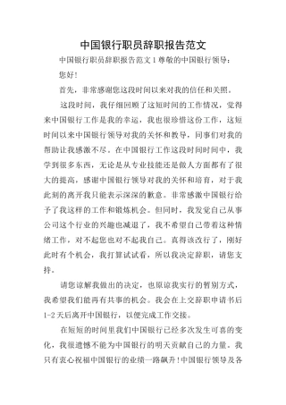 中国银行职员辞职报告范文