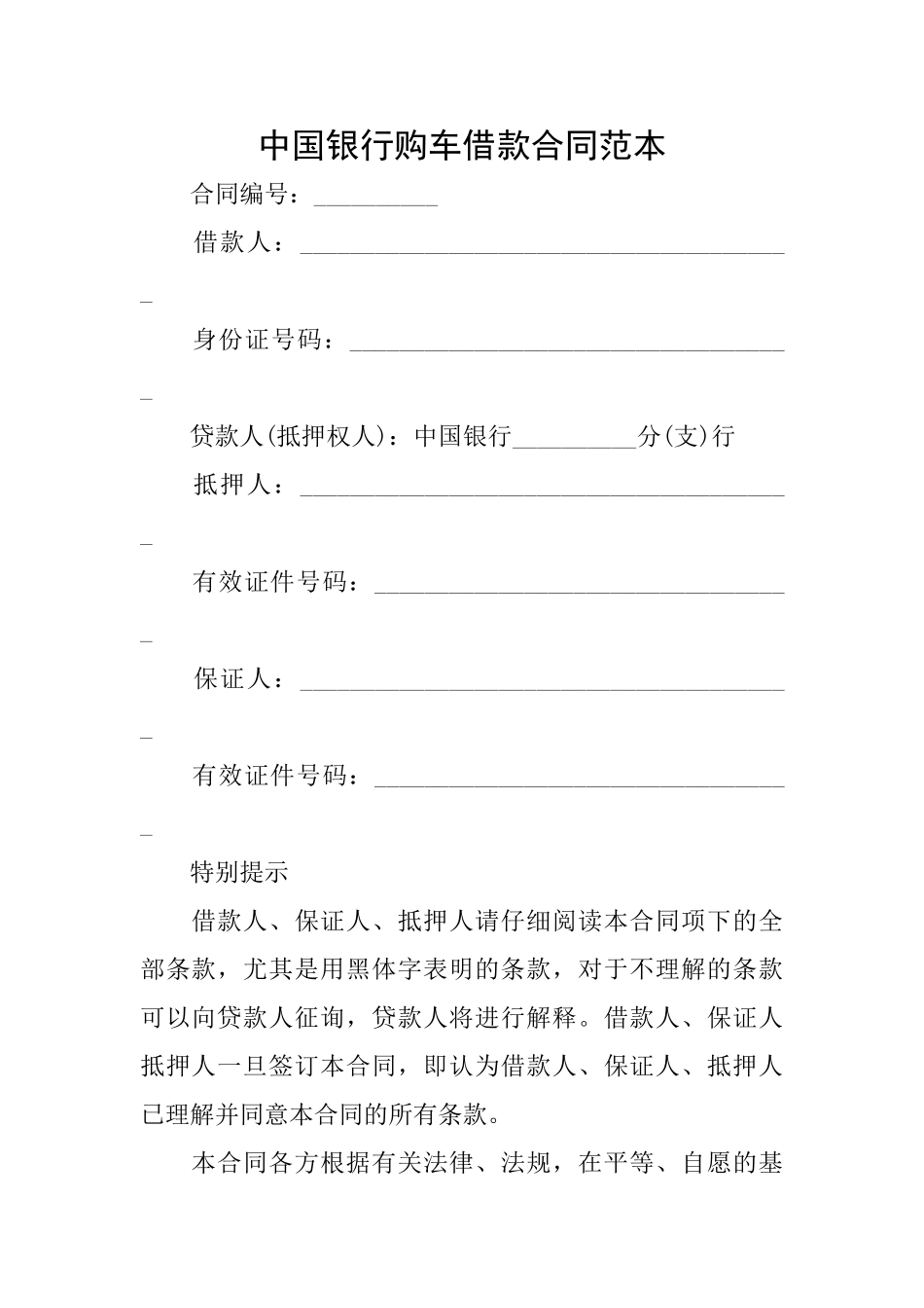 中国银行购车借款合同范本_第1页