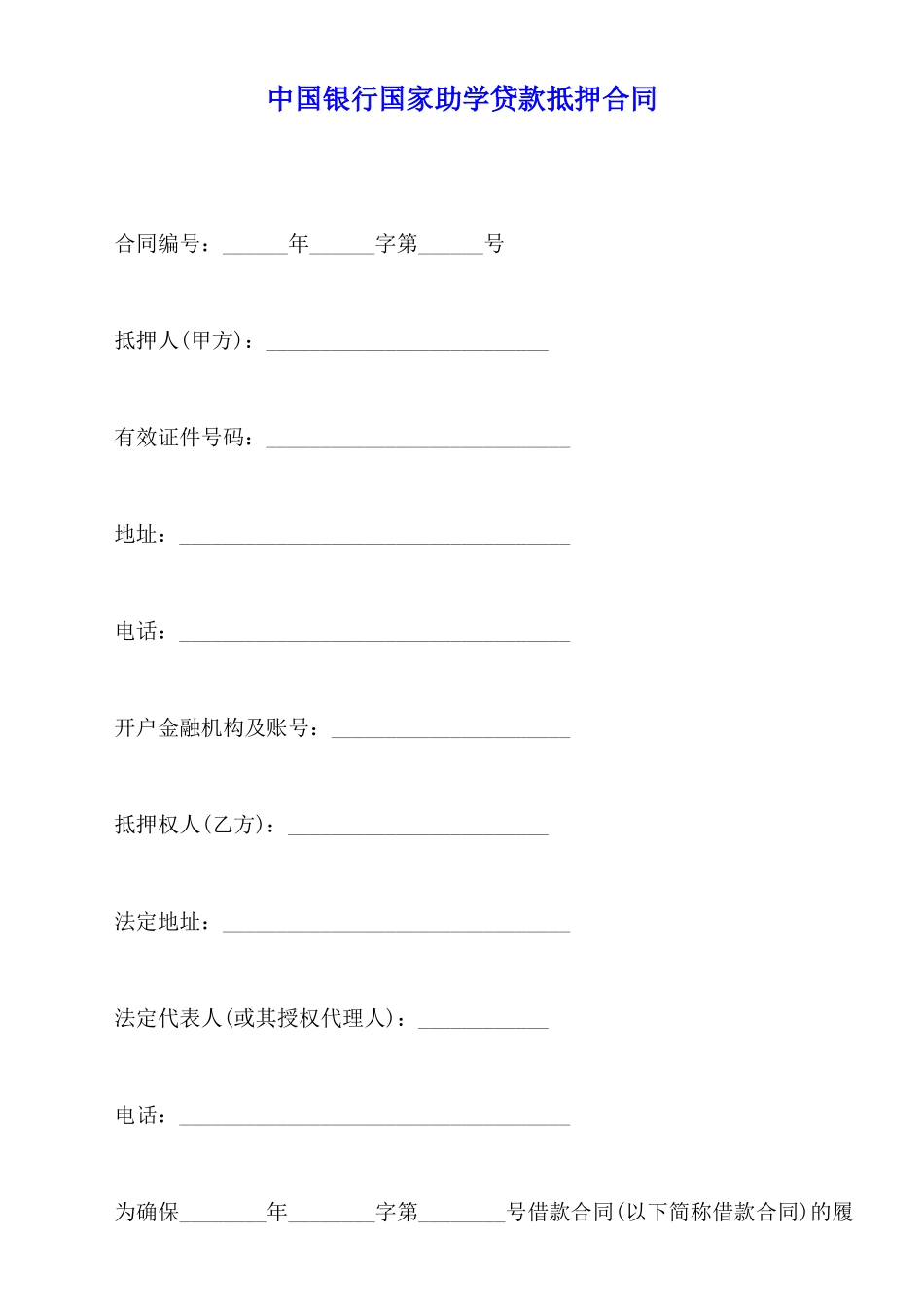 中国银行国家助学贷款抵押合同_第1页