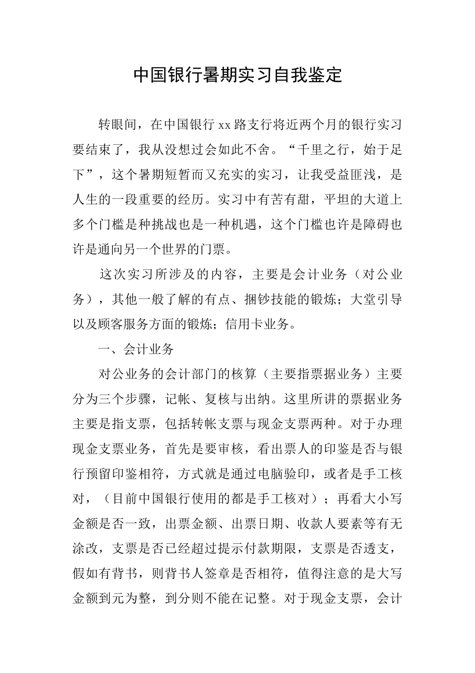 中国银行暑期实习自我鉴定_第1页