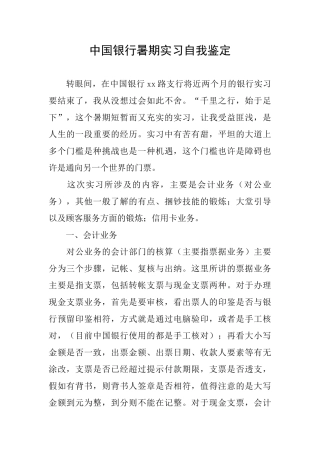 中国银行暑期实习自我鉴定